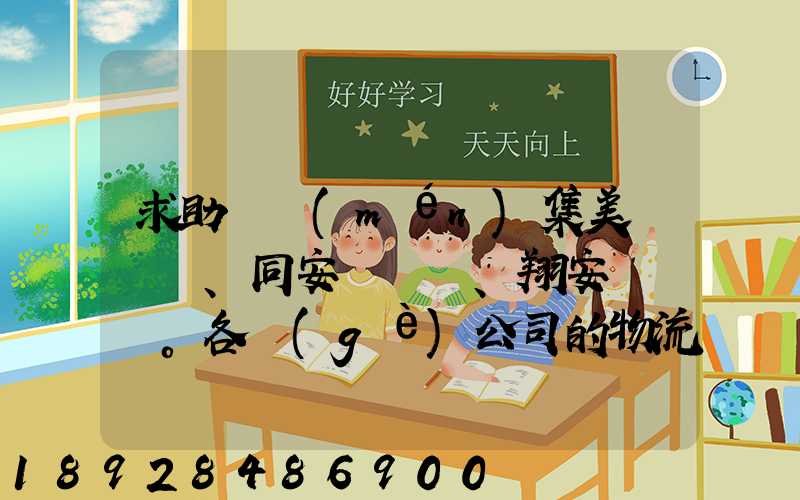 求助廈門(mén)集美、同安、翔安。各個(gè)公司的物流部門(mén)電話(huà)